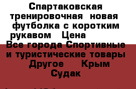 Спартаковская тренировочная (новая) футболка с коротким рукавом › Цена ­ 1 500 - Все города Спортивные и туристические товары » Другое   . Крым,Судак
